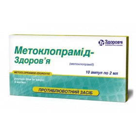 МЕТОКЛОПРАМИД-ЗДОРОВЬЕ раствор для инъекций 5 мг/мл амп. 2 мл №10