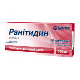 РАНИТИДИН табл. п/плен. оболочкой 150 мг блистер №20