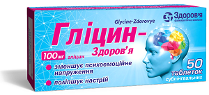 ГЛИЦИН-ЗДОРОВЬЕ табл. сублингвал. 100 мг №50