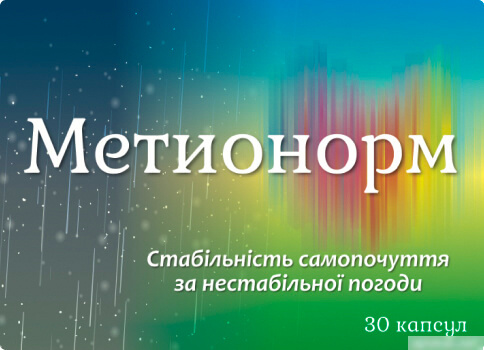 МЕТИОНОРМ капс. 460 мг №30