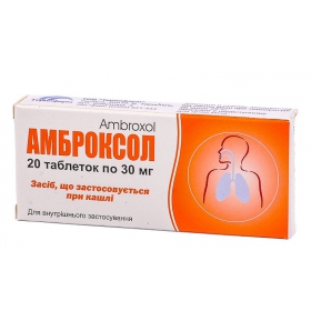 АМБРОКСОЛ табл. 30 мг блистер №20