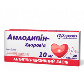 АМЛОДИПИН-ЗДОРОВЬЕ табл. 10 мг блистер №30