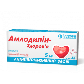 АМЛОДИПИН-ЗДОРОВЬЕ табл. 5 мг блистер №30