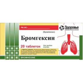 БРОМГЕКСИН-ЗДОРОВЬЕ табл. 8 мг банка №20