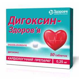ДИГОКСИН-ЗДОРОВЬЕ табл. 0,25 мг блистер №50