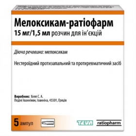 МЕЛОКСИКАМ раствор для инъекций 15 мг амп. 1,5 мл №5