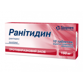 РАНИТИДИН табл. п/плен. оболочкой 150 мг блистер №10