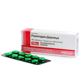 РАНИТИДИН-ДАРНИЦА табл. п/о 150 мг контурн. ячейк. уп. №10