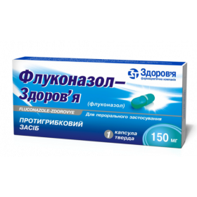 ФЛУКОНАЗОЛ-ЗДОРОВЬЕ капс. 150 мг блистер №1