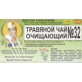 ФІТОЧАЙ «др.СЕЛЕЗНЬОВА» №32 для очищення організму №20
