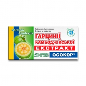 ГАРЦИНИИ КАМБОДЖИЙСКОЙ ЭКСТРАКТ табл. 250 мг №60