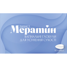 МЕРАТИН ЗАЩИТА для устранения сухости глобулы вагинальные №10